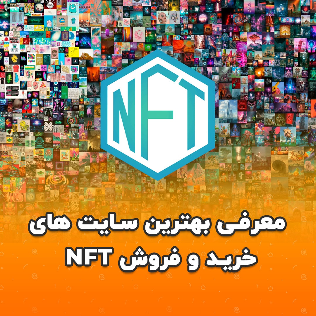 سایت های nft